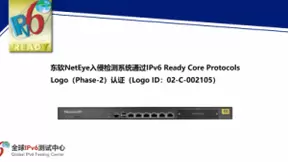 东软NetEye防火墙系统、入侵检测系统等设备通过IPv6 Ready Logo认证