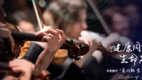 东软医疗邀您共赏医疗科技与音乐经典的创新成果