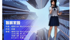 微软小冰为WAIC创作主题曲，人工智能创造已实现多条生产线产业化贯通