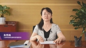 朱秀梅：业界携手推动新基建取得预期成效，助力产业迈向中高端