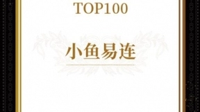 小鱼易连荣膺“新基建”产业独角兽