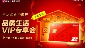提升消费新活力，国美联手平安回馈广州用户