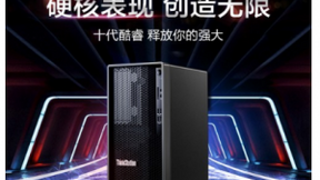 重新定义专业高性能PC 硬核表现 创造无限 全新联想ThinkStation K新品发布