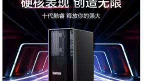 重新定义专业高性能PC 硬核表现 创造无限 全新联想ThinkStation K新品发布