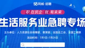 58同城上线“生活服务业急聘专场” 甄选优秀民企岗位助力求职者高质量就业