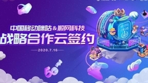 第十八届China Joy即将开幕 中国移动咪咕与顺网科技达成战略合作