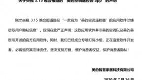 美的美居APP保护用户安全隐私，请认准美的集团官方出品