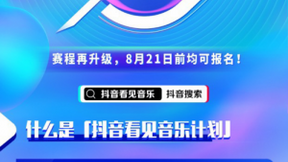 「抖音看见音乐计划」上线3周曝光量破40亿 《we are young》等多首参赛歌曲陆续走红