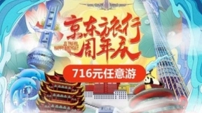京东旅行周年庆完美收官 成交额同比增长104%