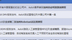 AutoX获全球第二张、中国首个加州全无人驾驶载人牌照