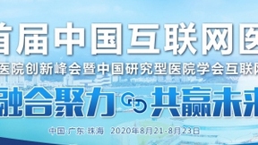 2020首届中国互联网医院大会8月即将精彩开幕
