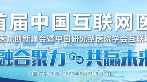 2020首届中国互联网医院大会8月即将精彩开幕