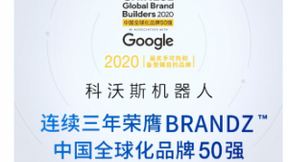 科沃斯三度蝉联BrandZ中国全球化品牌50强