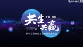 重塑产业生态格局 新华三发布安全生态合作战略3.0