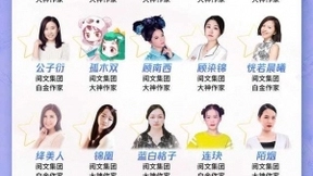 QQ阅读“勇往直前的作家姐姐”集结完毕，你希望谁成团？