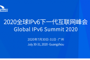 2020全球IPv6下一代互联网峰会将于7月底在粤召开