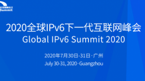 2020全球IPv6下一代互联网峰会将于7月底在粤召开