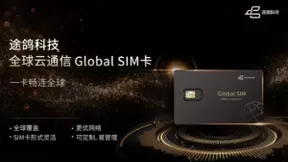 途鸽科技全球云通信GlobalSIM卡发布，助力中国企业“出海”乘风破浪