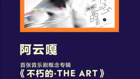 腾讯音乐联合出品阿云嘎<不朽的·THE ART> 用音乐带你共览艺术殿堂