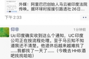 阿里王帅回应“马云被印度法院传唤”一事：UC印度正在按流程处理