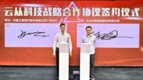 云从科技与工商银行签署战略协议 推动金融科技创新发展