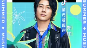 抖音携手郑钧开启“看见夏日音乐节”直播 ，现场连线永夜极光乐团