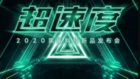 腾讯黑鲨游戏手机新品即将正式发布 120Hz三星屏诠释“超速度”