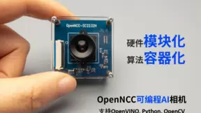 OpenNCC可编程AI相机解决方案，让开发AI相机不再困难