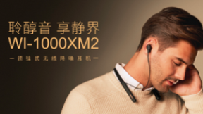 索尼蓝牙降噪耳机WI-1000XM2 外观潮流时尚性能足够强大