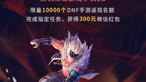 黑鲨3S联名DNF手游，百万现金回馈玩家