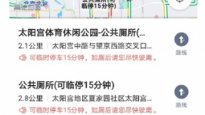 高德上线“司机公厕” 解决司机如厕停车难
