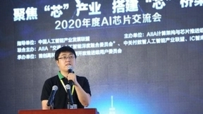 2020年度AI芯片交流会在北京成功召开