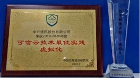 中兴通讯面向5G的分布式云解决方案获“可信云技术最佳实践-虚拟化奖”