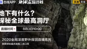 百度App地球漫游计划“地下有什么”来了!揭秘全球最高洞厅!
