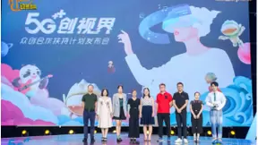 中国移动咪咕与芒果合作升级 联合发布“5G创视界”众创合作扶持计划