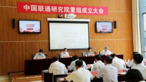 中国联通重组研究院和网络技术研究院 组建新研究院