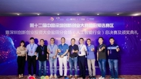 第十二届深创赛及创投会盐田分会场（人工智能行业）总决赛完美收官