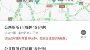 腾讯地图上线“司机厕所” 北京公厕附近可临停15分钟