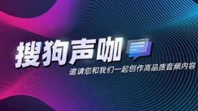 搜狗声咖限时开放免费服务，邀您一起创作高品质音频内容