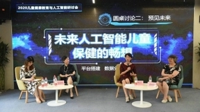 2020儿童健康教育与人工智能研讨会：AI守护儿童健康成长