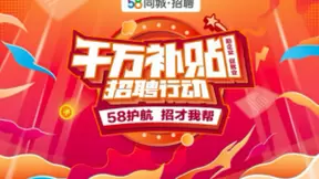 58同城开展千万补贴招聘行动 多项利好举措助力企业招揽优质人才