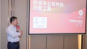 金山办公赋能广西信创 打造基础软件产业标杆