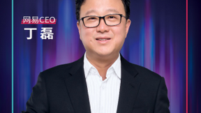 8月15日丁磊将在抖音直播 带货网易严选“图个乐”
