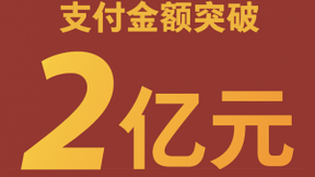 罗永浩抖音直播带货最新战绩：4小时2亿，90分钟即破首秀纪录！