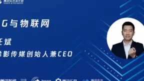 腾讯5G线上开放日聚焦物联网，联合运营商、模组、芯片、创新公司探寻场景落地