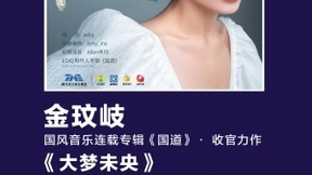 腾讯音乐娱乐集团首张制作人专辑<国道>迎来收官 以音乐传递中国独特古风魅力