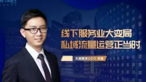 久其数字CEO邓晨：线下服务业大变局，私域流量运营正当时