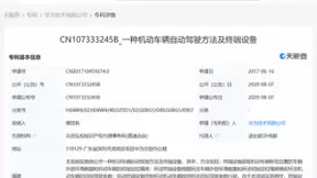 华为再公布自动驾驶、智能汽车等专利 部分专利申请日在2017年