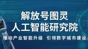 “智慧大脑”赋能新平台建设 解放号图灵人工智能研究院正式成立