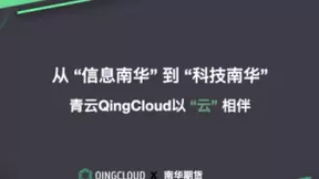 从“信息南华”到“科技南华” 青云科技以“云”相伴